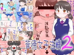Immorality schoolgirl 2 [Izumi Gakuen]