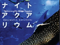 ナイトアクアリウム-Randezvous at the Midnight Aquarium- [UnLimited Questions]