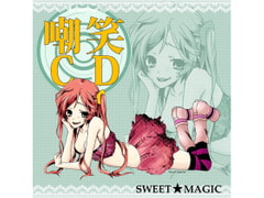 嘲笑CD [Sweet★Magic]