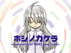 ホシノカケラ ～acceleration of SUGURI sound track～ [橙汁]