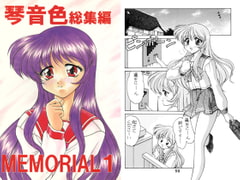 Kotone Anthology: MEMORIAL 1 [Minomushi-ya]