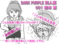 DARK PURPLE 001 - Megumi Aimoto [DARK PURPLE]