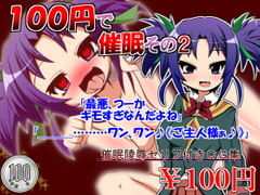 Hypnosis for 100 Yen 2 [syabotannya]