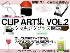 CLIP ART集 Vol.2 ～クッキンググッズ編～ [LeBalnc]