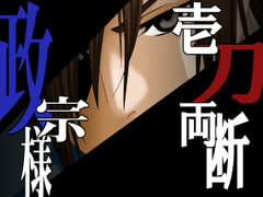 Once Struck Masamune-sama [4L clover]