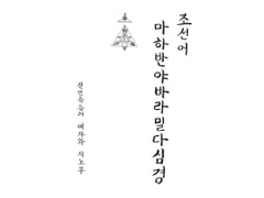 Korean Language:Heart Sutra [Izawaya]