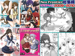2009-2010年総集編 ラブラブパック2 [Neo Frontier]
