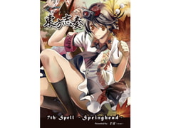 東方志奏 7th Spell -Springhead- [xi-on]