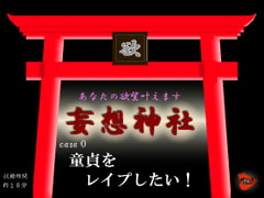 Shrine of Fantasies - Case Zero - I Wanna Do A Virgin Boy!  [MIYUKI-voice-]