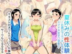 Innocence Lost in Summer Vacation - First Time Ecchi Playtime of the Schoolgirls [kururururu]