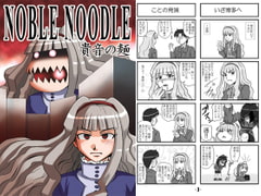 NOBLE NOODLE -貴音の麺- [猫庭]