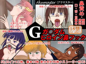 ガ○ダムヒロイン鼻フック