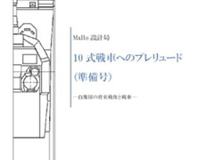 10式戦車へのプレリュード(準備号) [MaHo Design Bureau]