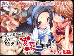 L*licon Teacher's Pupil Indignity Plan CG Collection [toriihime]