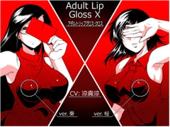 Adult Lip Gloss X [トルネード・フィッシャーマンズ・スープレックス]