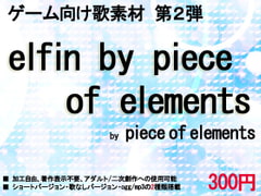 ゲーム向け歌素材 elfin by piece of elements [ミュウPB]