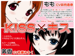 KISS x KISS [300y's]