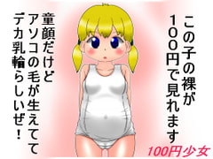 100円少女10 [ナギさんぎ]