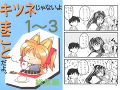 I'm Not A Fox! I'm Makoto Vol. 1-3 Anthology [AkasakaKomachi]