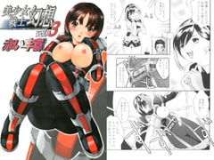 美少女戦士幻想vol.3　「赤い牢獄」 [AV]