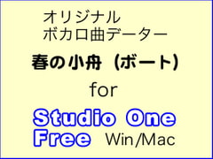 "Haru no Kofune (Boat)" Studio One Free Compatible Vocalo Music Data [Swan boat]