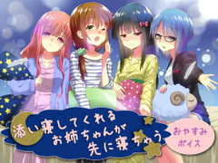 Oyasumi Voice: Bedtime with Elder Sisters [laugh laugh bird]