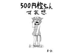 500円橙ちゃん可哀想 [kakuubyoutou]