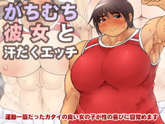 Copious Sweaty Sex with Gachi Muchi Kanojo [takeyamaya]