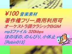 [Robin013] Classical Music Materials: Heartwarming, Carefree, Relaxing Time [Robin]