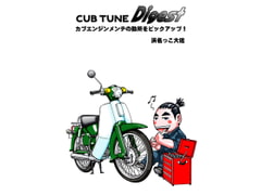 CUB TUNE ダイジェスト+オマケ! [浜名っこ大佐]