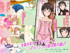Girls Clothes Shonen NTR * Reverse: Kanojo's Little Brother Is A Crossdresser [AZIDAHAKA]