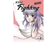 復刻版 美少女Fighting Vol.4 [もえれす/Meto]