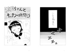 Koko-chan and Her Kitchen Friends Vol.10 [Mikuna Shirohashi]