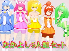 3Dカスタム【なかよし5人組セット】 [SUPER-PIPELINE Four-dimensional girl Neos]