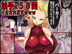 58 Orgasms for Andr*id 18 [Miracle Ponchi Matsuri]