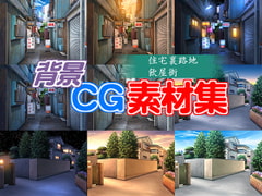 Copyright Free Materials - Japanese Pub Alley, Walled Suburban Residence [QQQnoQnoQ]