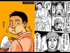 MAKANAI [ぼんじょるの!]