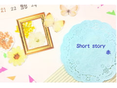 Short  story  赤 [Blue Velvet]