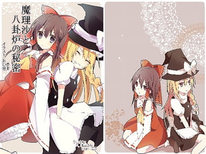 魔理沙と八卦炉の秘密