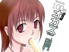 100 Yen Okazu Vol.1 - Footjob from a familiar-faced schoolgirl [sidefree]