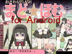 Touching FLASH Homu*Mado for Android [UWASANO EroRadioHead]