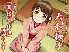 Ear Cleaning Massage Shop - Yamato Nadesico - 13 Ways of Mimikaki [JON]