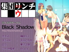 集団ウンチ [Black Shadow]