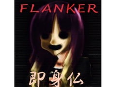 即身仏 [FLANKER]