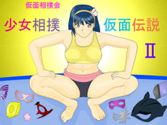 Legend of Sumo Girl 2: The Tournament of Masks [araburu comic]