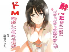 The Voice of a Lush Drunk Wife Who Begs To Be M-Trained [Night Friend]