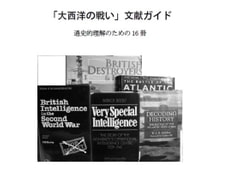 「大西洋の戦い」文献ガイド 通史的理解のための16冊 [RNVR Hanagumi]