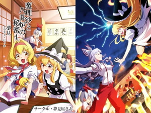 魔理沙と八卦炉の秘密4