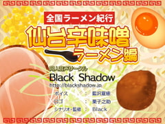 Ramen Across Japan: Sendai Spicy Miso Ramen [Black Shadow]