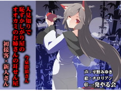 (Ear Cleaning / Licking, Sleep Together) Shy Wolfy Lady Kagerou Imaizumi's First Time [ippatu yarukai]